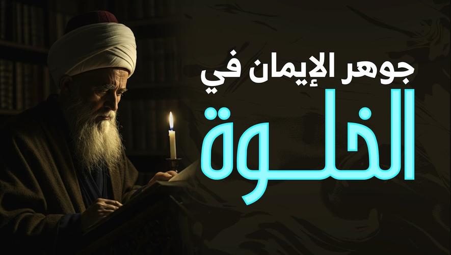 كيف يُختبر الإيمان في العزلة؟