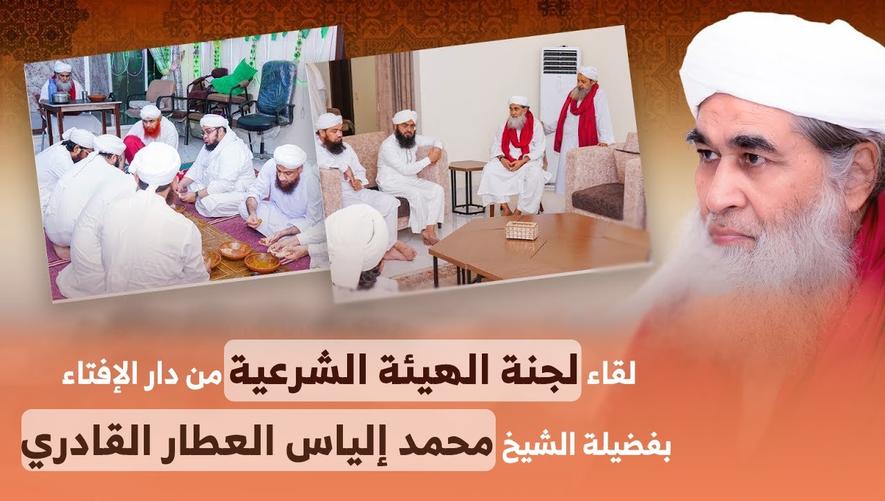 لقاء لجنة الهيئة الشرعية من دار الإفتاء بفضيلة الشيخ محمد إلياس العطار القادري في كراتشي