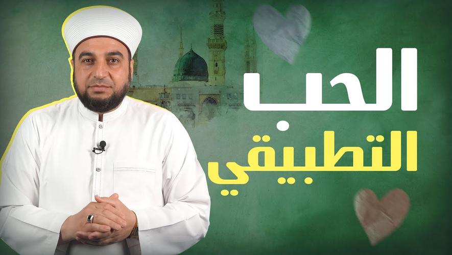 الحب التطبيقي
