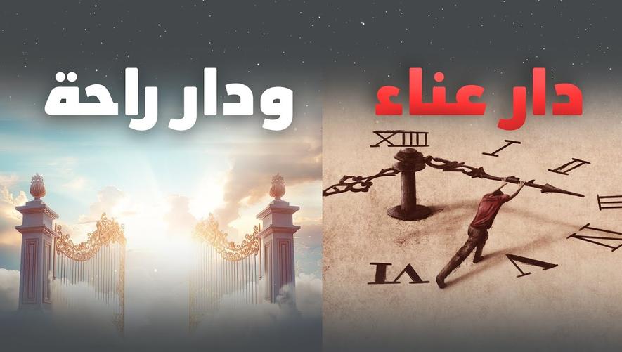 خلقنا في كبد: لماذا نتحمل التعب وكيف نتعامل معه؟ | hope after hardship