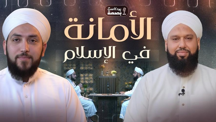 بودكاست بصمة | الأمانة في الإسلام | Trustworthiness in Islam