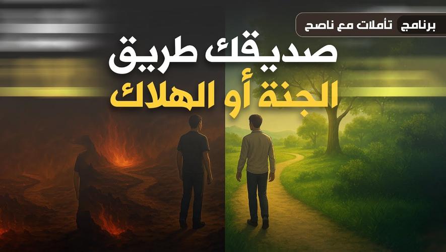 كيف تنجو من صحبة السوء؟: نصائح لاختيار الصديق الصالح | signs of true friend