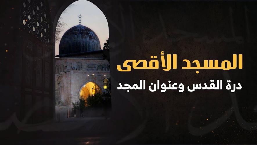لماذا المسجد الأقصى عظيم؟ قصة من السماء إلى الأرض | Old City of Jerusalem
