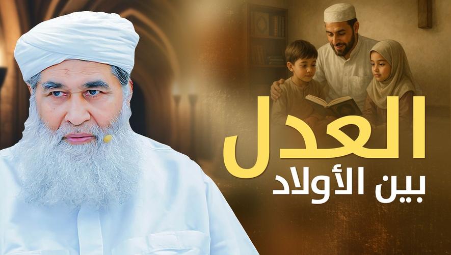 العدل بين الأبناء ليس اختياراً: رسالة قوية لكل أب وأم | raising children equally