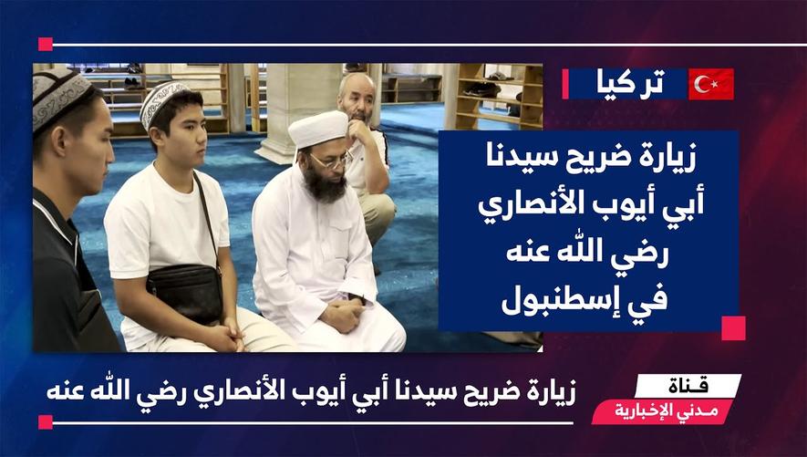 التقرير الإخباري || زيارة ضريح سيدنا أبي أيوب الأنصاري رضي الله عنه في إسطنبول