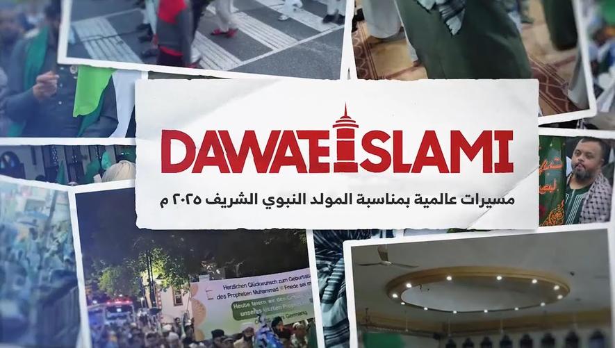 فيديو وثائقي - مسيرات عالمية بمناسبة المولد النبوي الشريف 2025 م