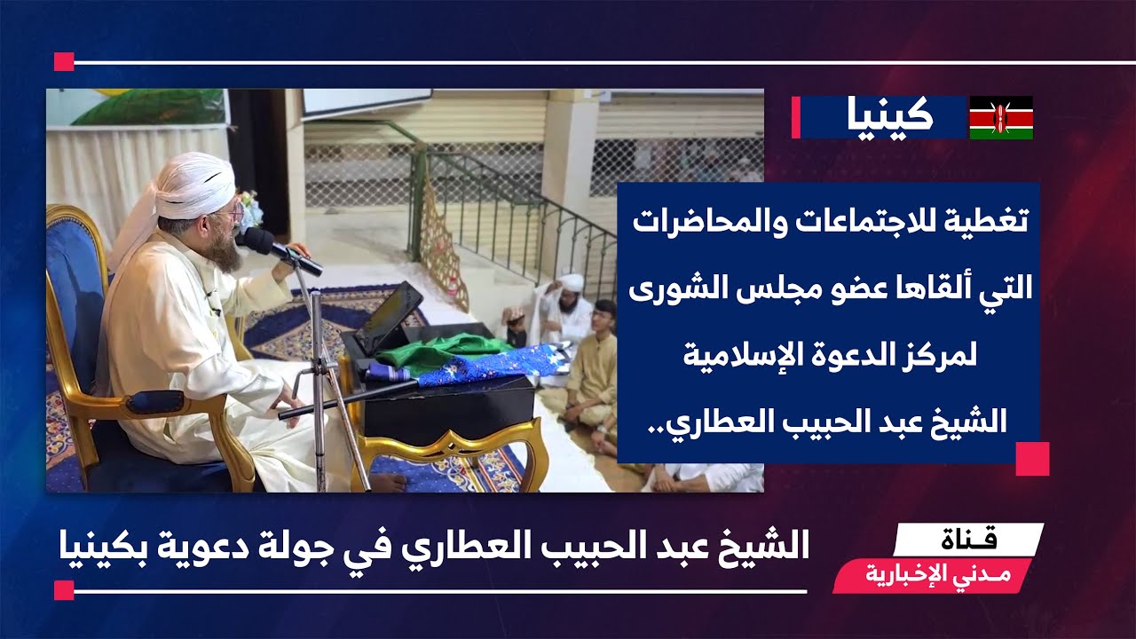 التقرير الإخباري || الشيخ عبد الحبيب العطاري في جولة دعوية بكينيا 2025 م