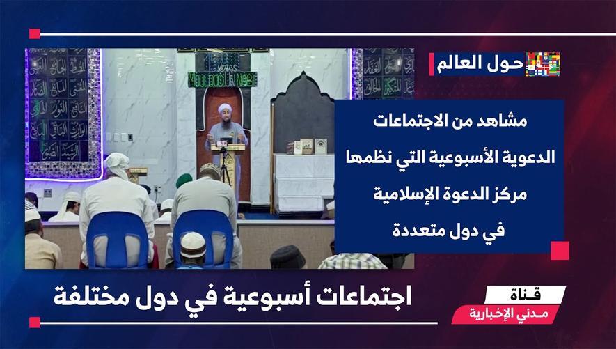 التقرير الإخباري || اجتماعات أسبوعية في دول مختلفة