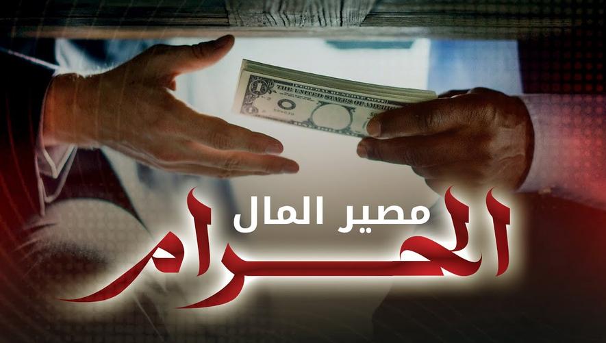 مصير المال الحرام: هل يبقى؟: مصير المال الحرام | financial advice Islam