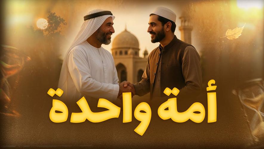 أمة واحدة: سر نهوضها من الجراح وقوة دعائها وعملها