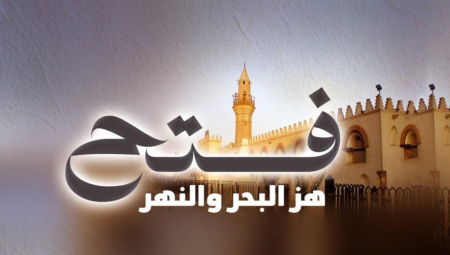فتح مصر: القصة الكاملة ليقين عمرو بن العاص وتخاذل البيزنطيين