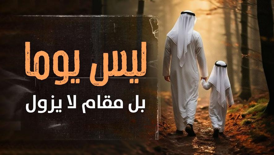 ليس يوماً بل مقام لا يزول: مكانة الوالدين وكبار السن في الإسلام