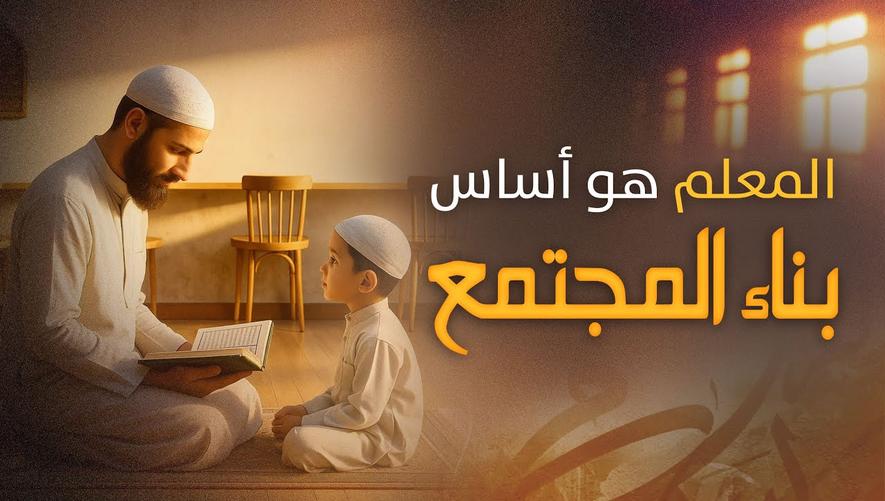 من سيعلمك نطق اسمك؟: المعلم هو أساس بناء المجتمع | thank your teacher
