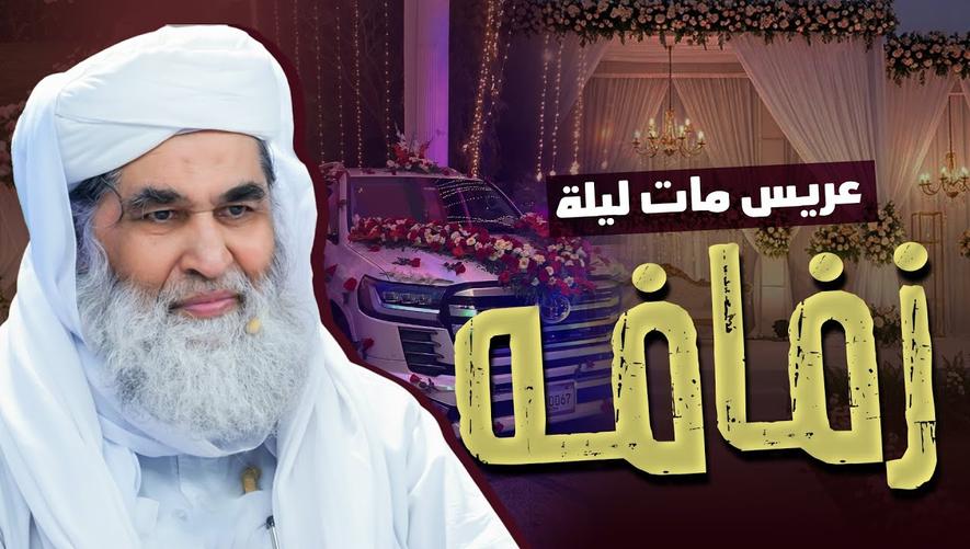 مأساة عريس ليالي الزفاف: مات ليلة زفافه وهو يرقص! ( قصة حقيقية ) | wedding party gone wrong