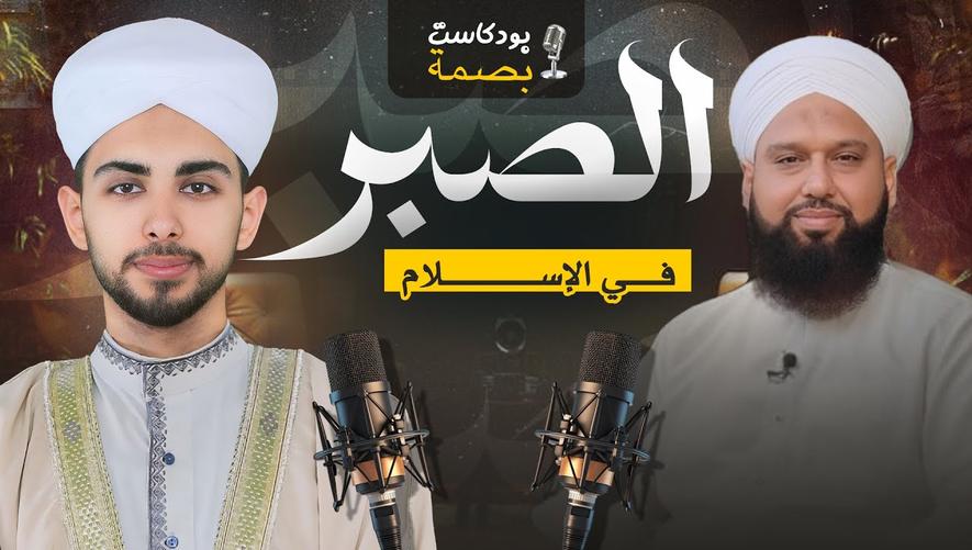 بودكاست ديني مؤثر: الصبر في الإسلام | Islamic podcast motivation