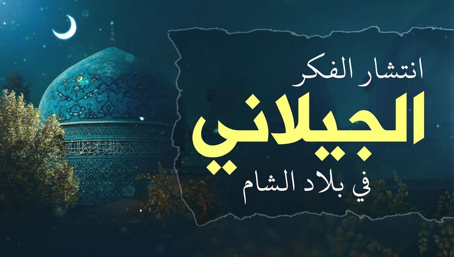 كيف وصل نور بغداد إلى الشام؟ انتشار فكر الشيخ عبد القادر الجيلاني في بلاد الشام | بغداد |