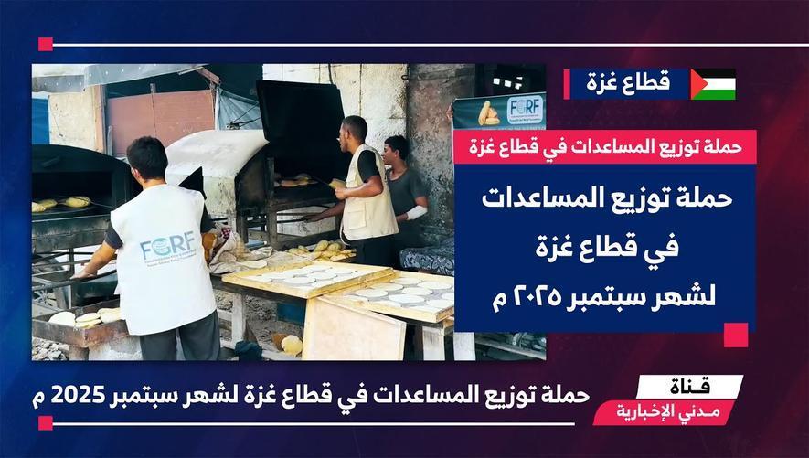 التقرير الإخباري || حملة توزيع المساعدات في قطاع غزة لشهر سبتمبر 2025 م