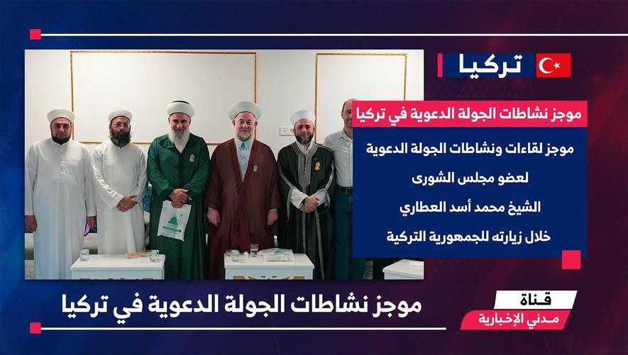 الموجز الإخباري || موجز نشاطات الجولة الدعوية في تركيا