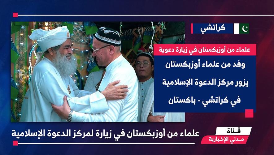 التقرير الإخباري || وفد من علماء أوزبكستان يزور مركز الدعوة الإسلامية في كراتشي