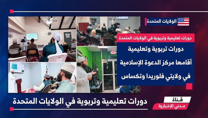 التقرير الإخباري || دورات تعليمية وتربوية في الولايات المتحدة