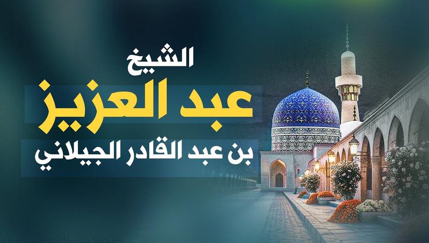 الشيخ عبد العزيز بن عبد القادر الجيلاني | great Muslim scholars