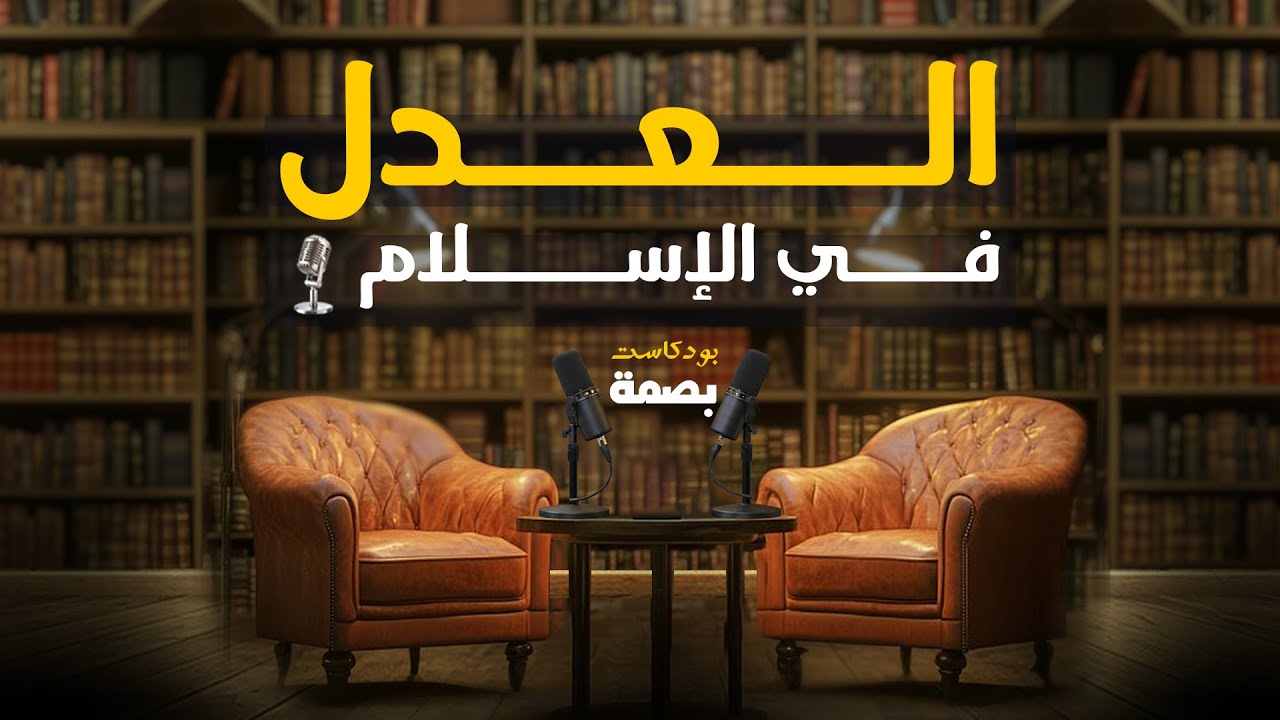 بودكاست ديني مؤثر:العدل_في_الإسلام | Islamic podcast