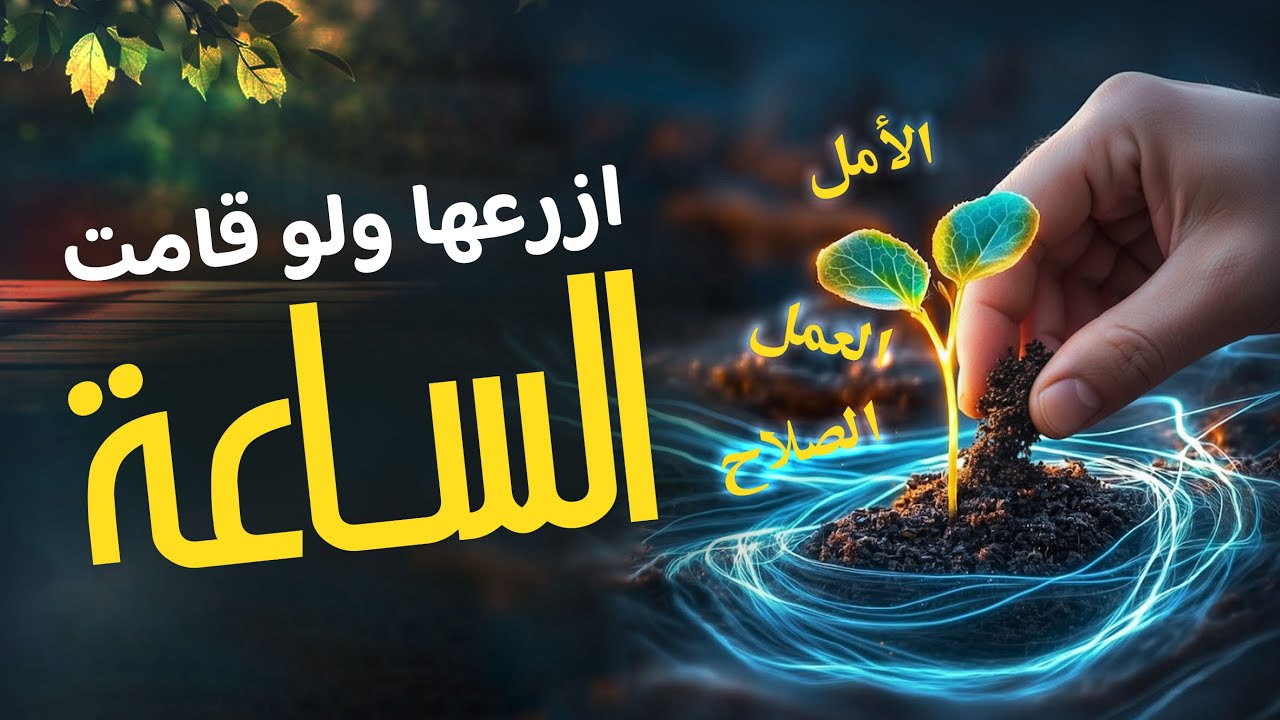 ازرعها ولو قامت الساعة Islam and environment