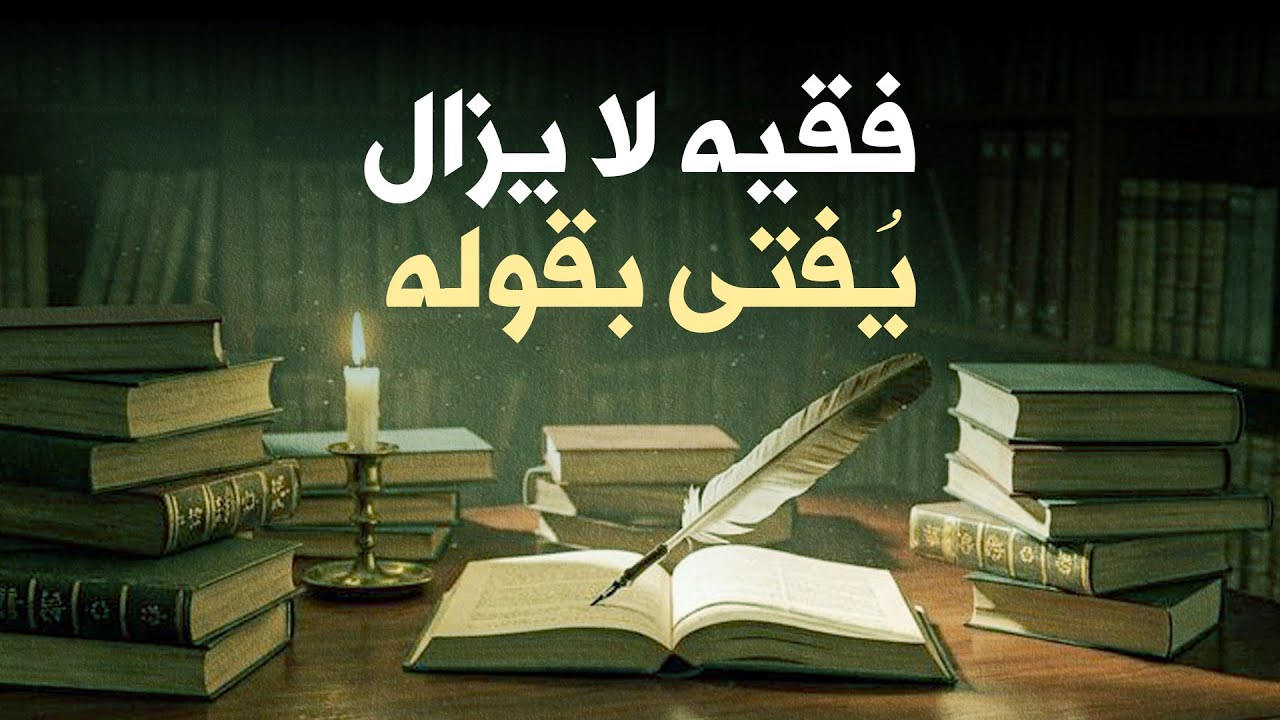 فقيه لا يزال يُفتى بقوله: كيف أثر فقيهٌ قديم على فتاوى اليوم؟ | Heritage in Islam