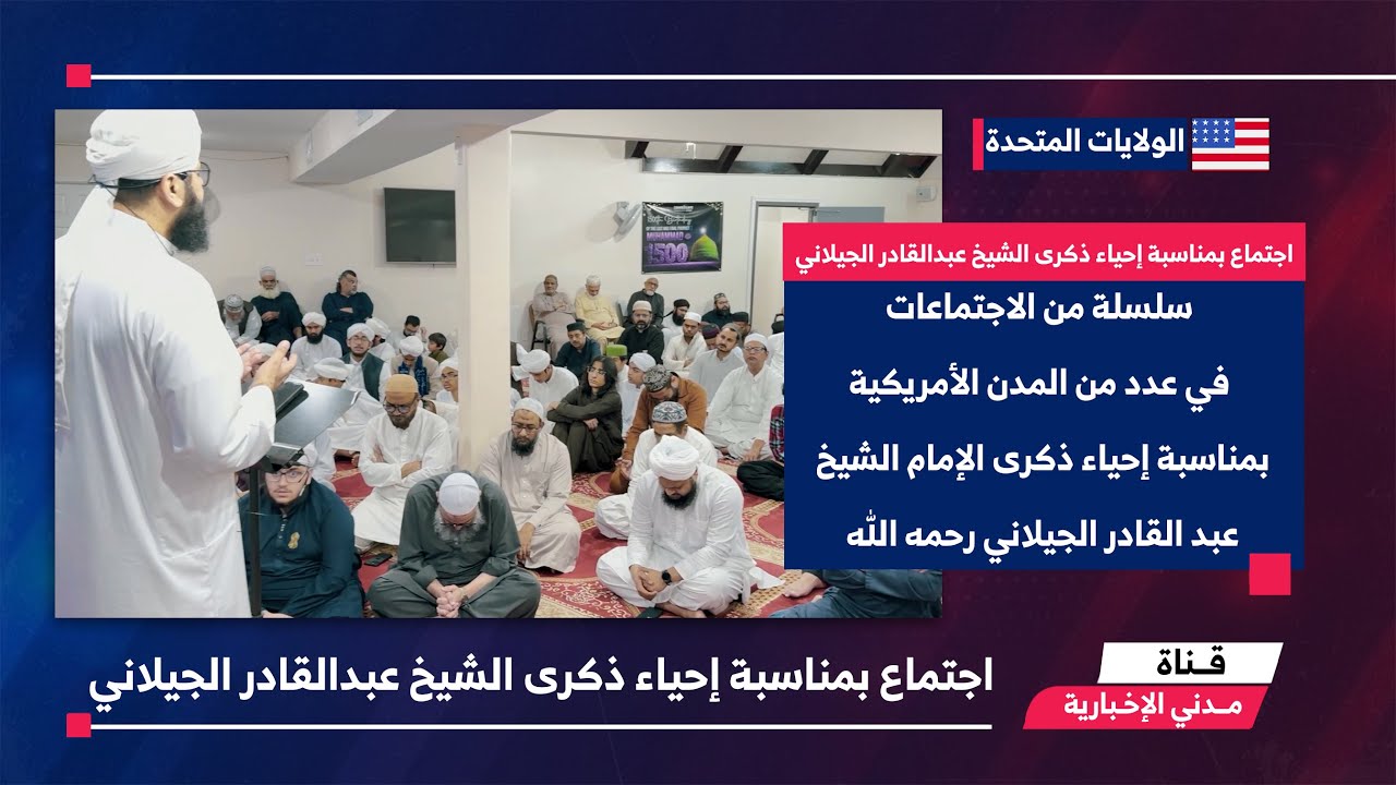 التقرير الإخباري || اجتماع بمناسبة إحياء ذكرى الشيخ عبدالقادر الجيلاني في الولايات المتحدة