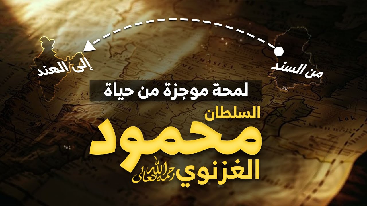 لمحة موجزة من حياة السلطان محمود الغزنوي رحمه الله تعالى