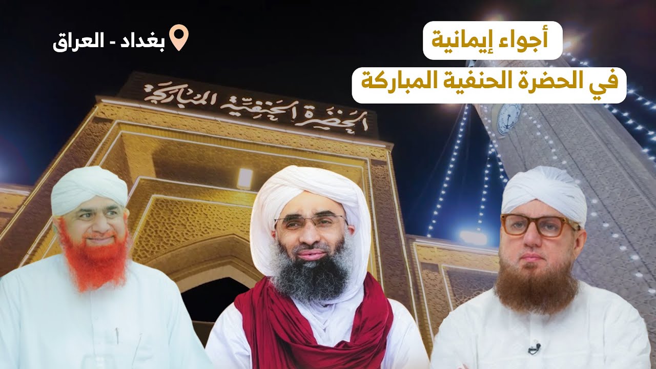 أجواء إيمانية في الحضرة الحنفية المباركة في بغداد