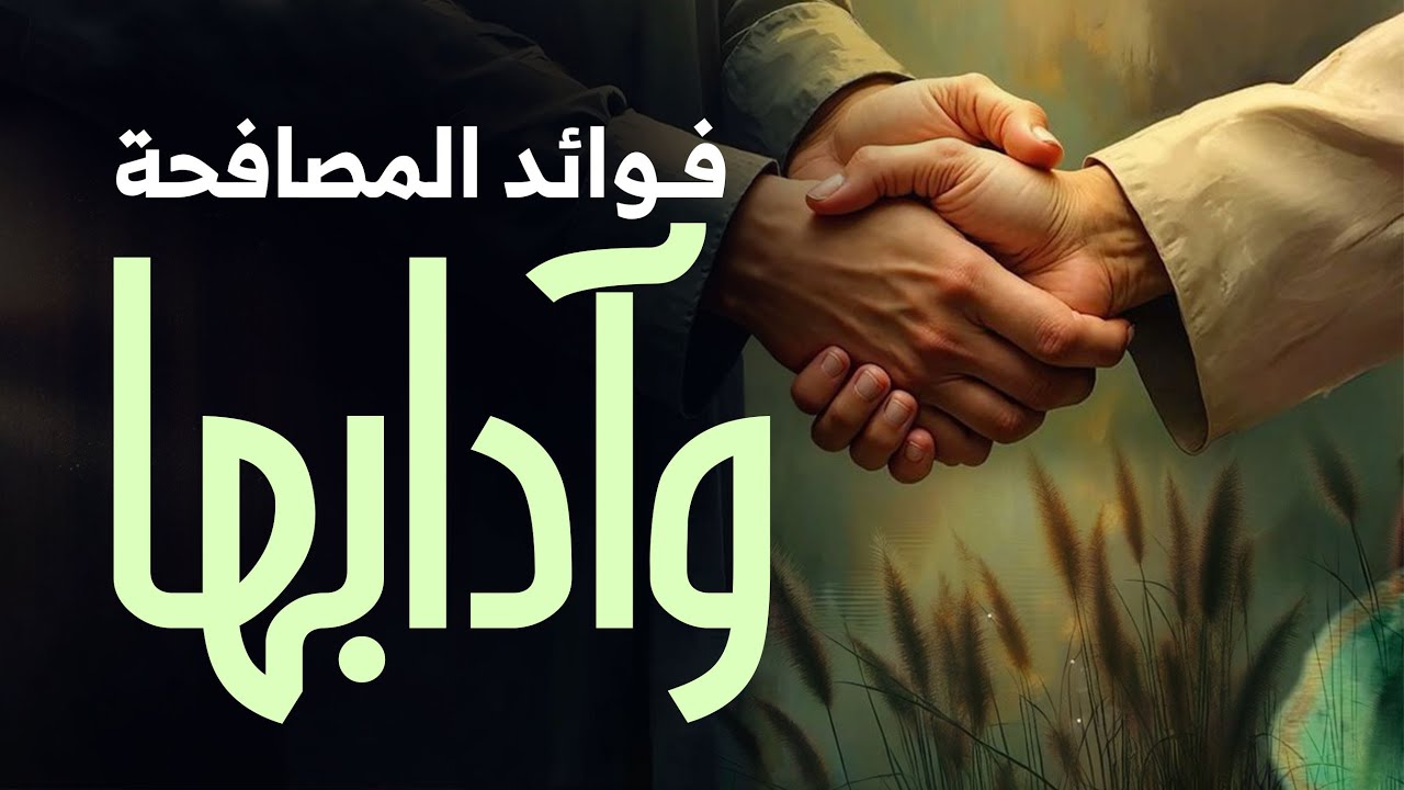 بركة المصافحة وفضلها: سنن وآداب المصافحة الصحيحة التي تغفر الذنوب | Islamic manners