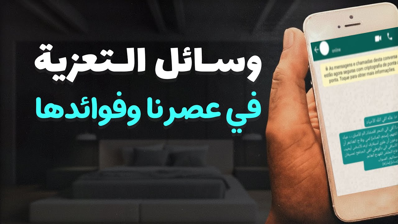 وسائل التعزية في عصرنا: أيهما أفضل؟ الحضور أم الرسائل الإلكترونية؟