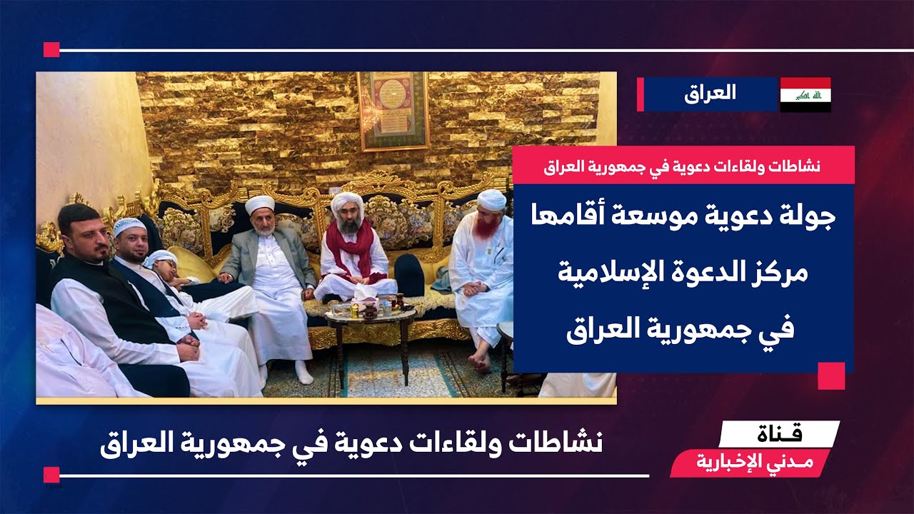 التقرير الإخباري || نشاطات ولقاءات دعوية في جمهورية العراق