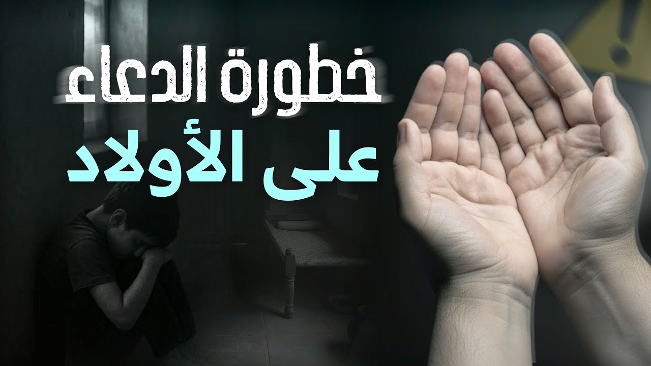 خطورة الدعاء على الأولاد