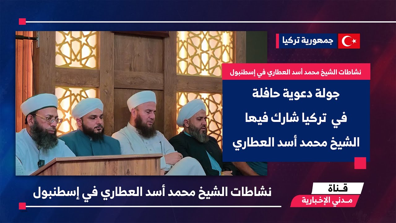 التقرير الإخباري || نشاطات الشيخ محمد أسد العطاري في إسطنبول