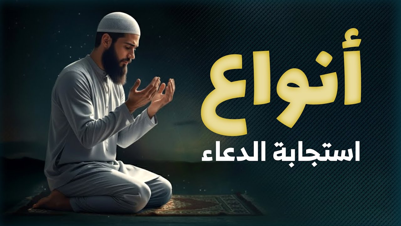 مراتب إجابة الدعاء  Do not be impatient