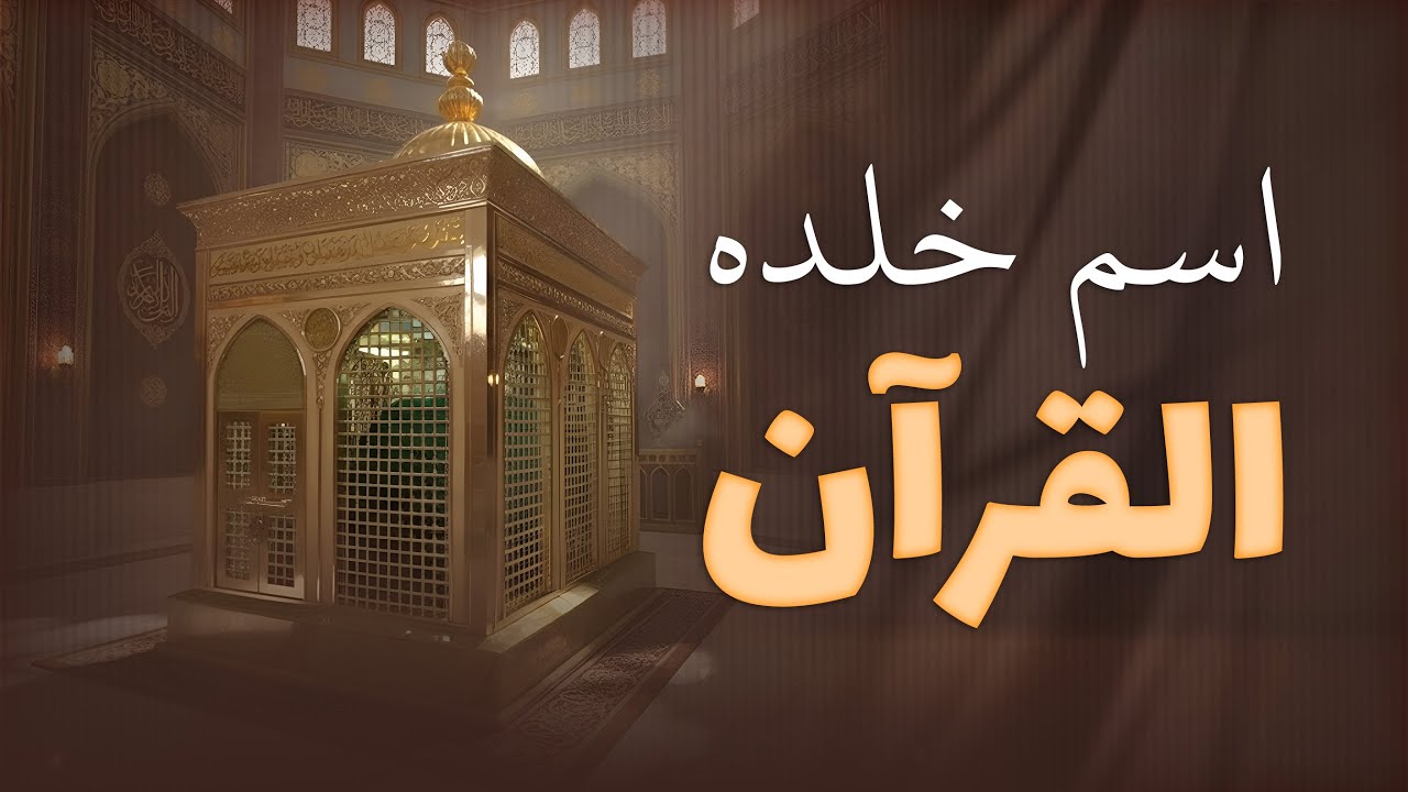 اسم خلده القرآن (قصة زيد بن حارثة) Faith and loyalty