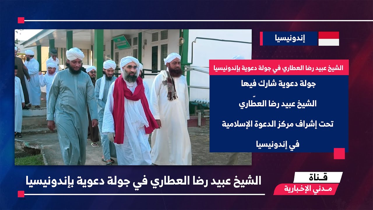 الموجز الإخباري || سلسلة من النشاطات الدعوية والدينية في إندونيسيا