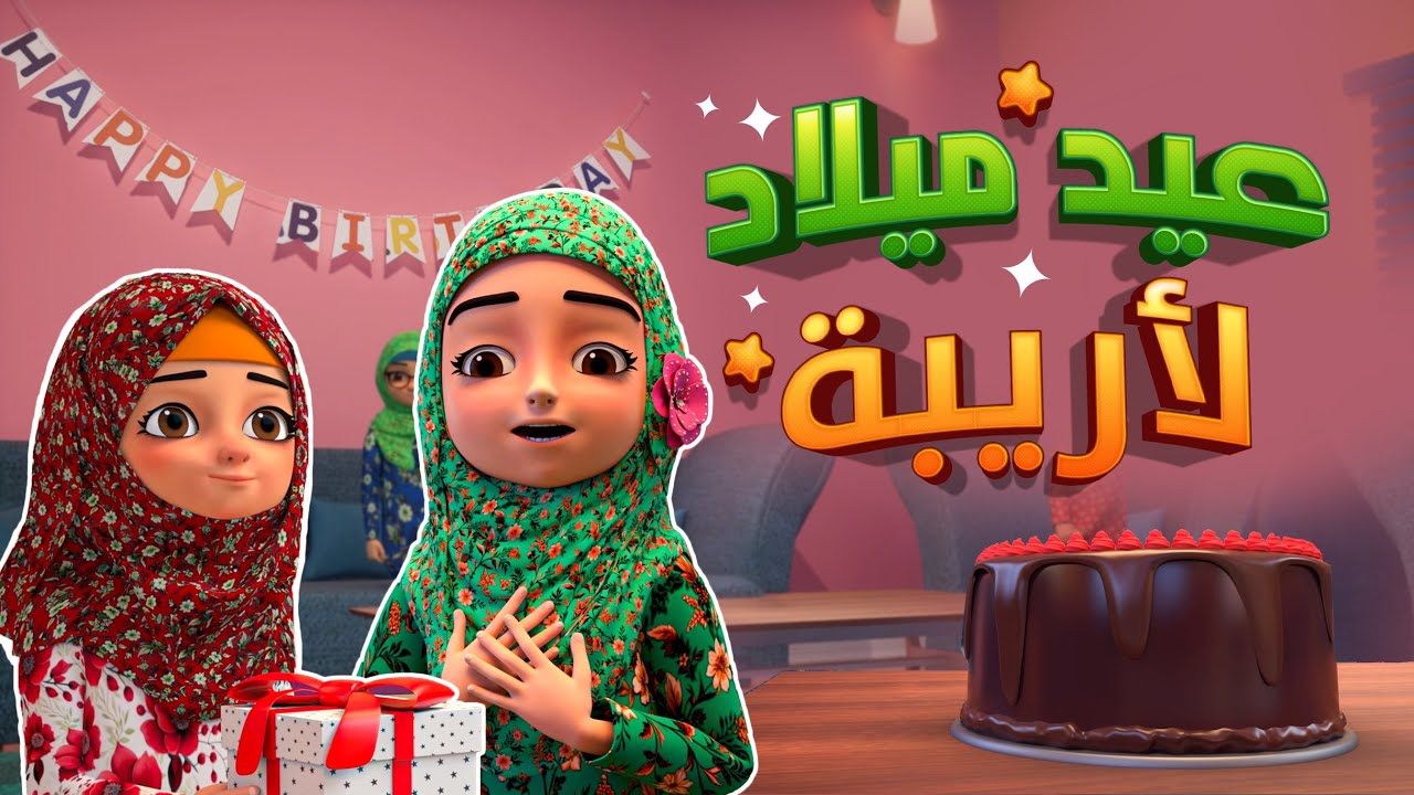 عيد ميلاد لأريبة  Happy BirthDay 