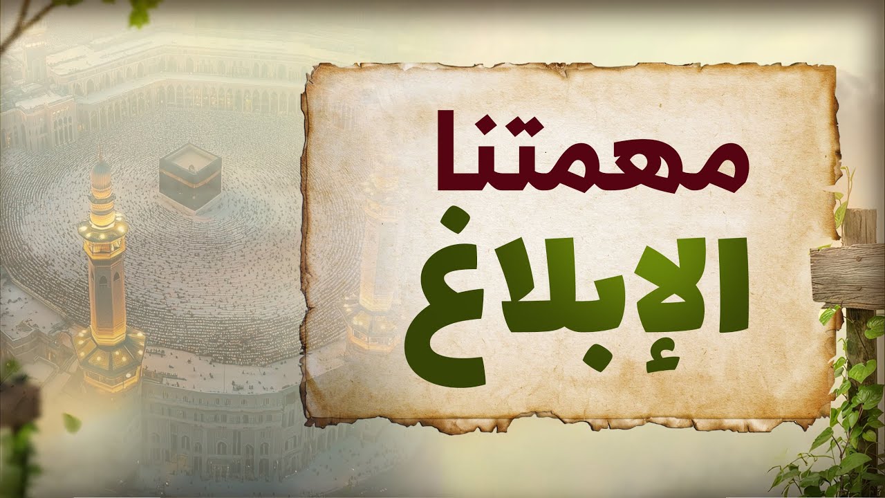 مهمّتنا البلاغ | angels' mission