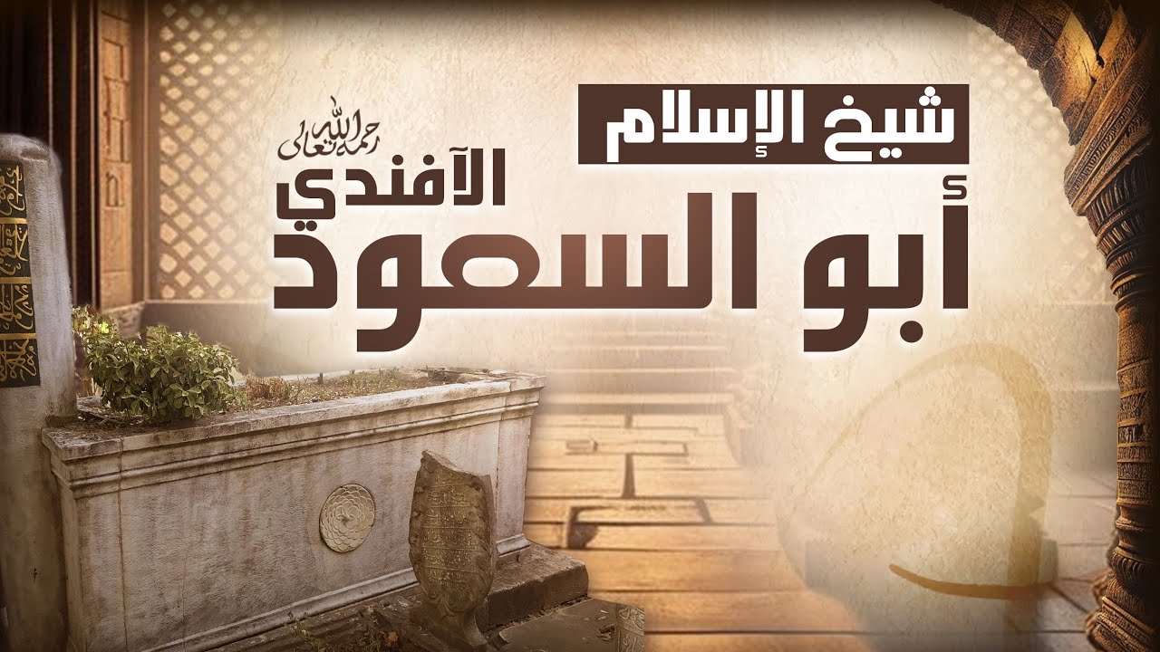 شيخ الإسلام أبو السعود الأفندي رحمه الله تعالى