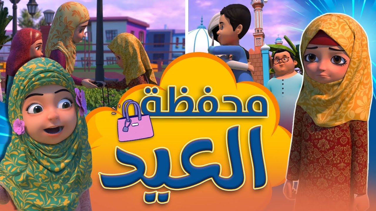 محفظة العيد | برنامج عائشة وصديقاتها | Eid wallet