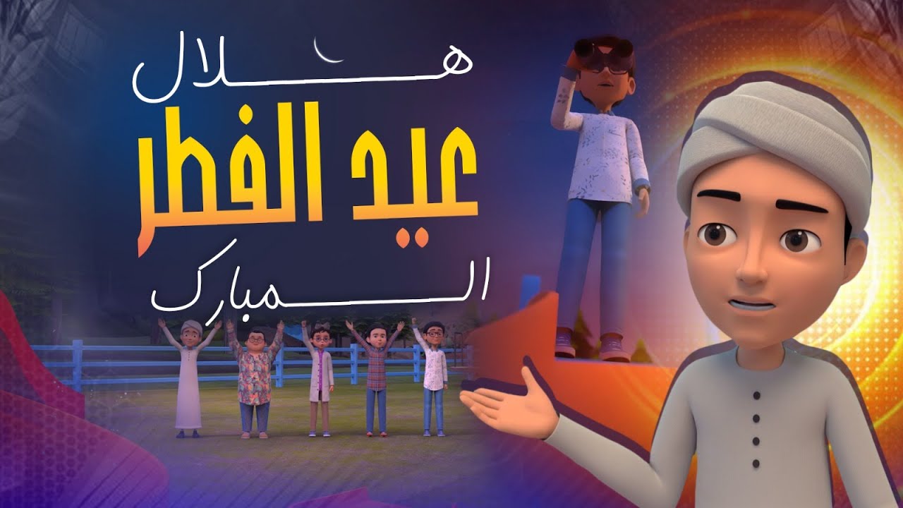 هلال عيد الفطر المبارك | Eid greetings | Welcoming Eid