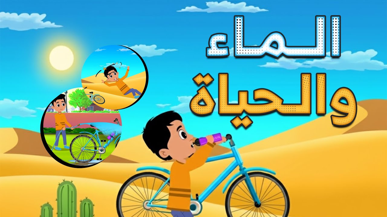 الماء والحياة (قصة كرتونية للأطفال)kids learning