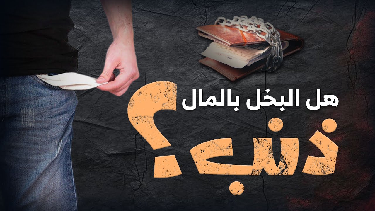 هل البخل بالمال ذنب؟ || ethics of wealth