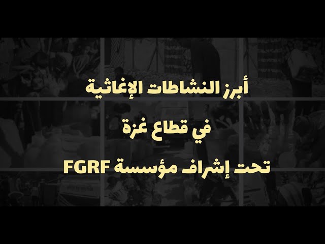 موجز النشاطات الإغاثية في غزة تحت إشراف مؤسسة ‏FGRF