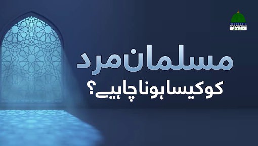 Musalman Mard Ko Kesa Hona Chaiye