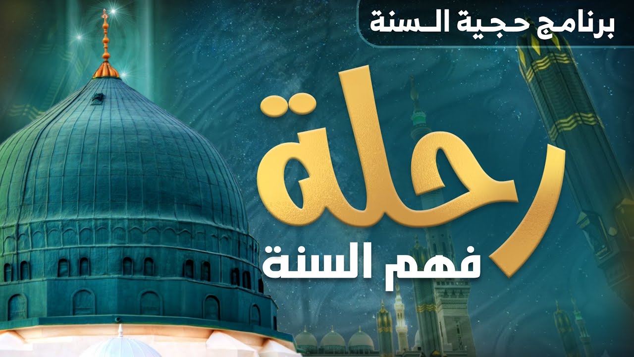برومو لبرنامج حجية السنة | ما معنى السنة النبوية الشريفة؟