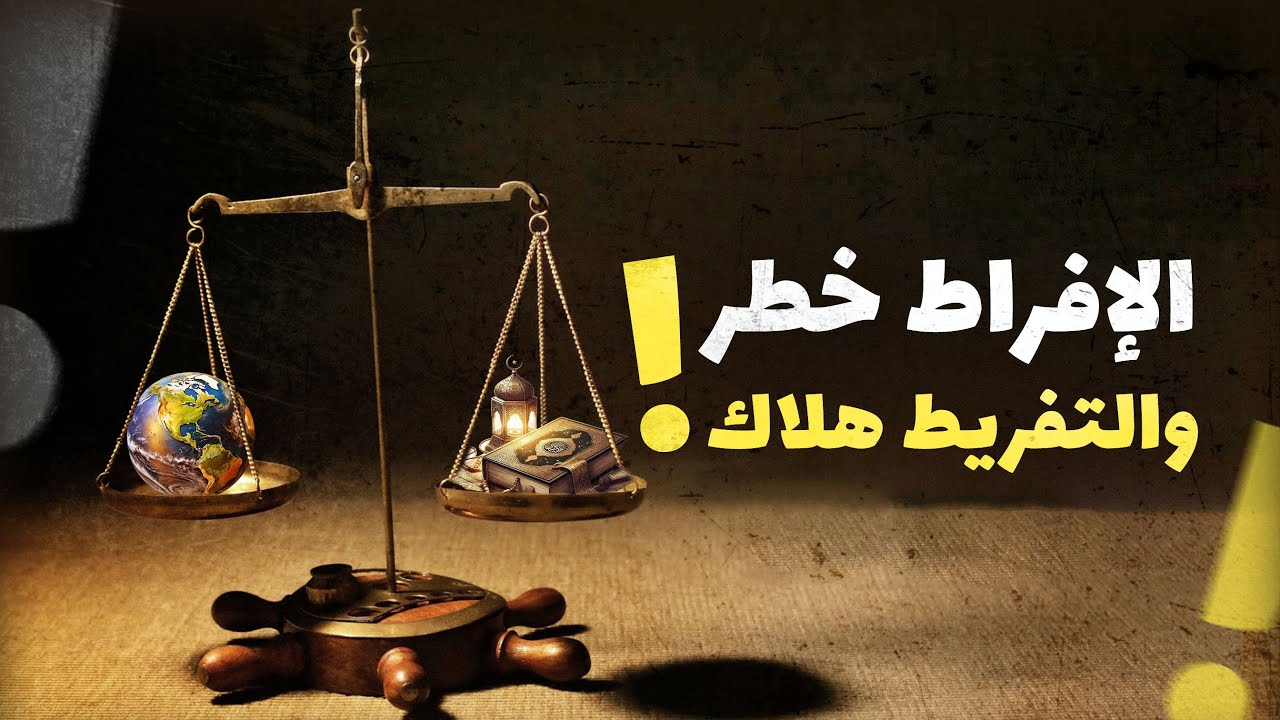 الإفراط خطر والتفريط هلاك!